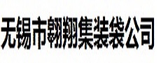 無錫市翱翔集裝袋有限公司 無錫市翱翔集裝袋有限公司