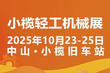 2025中山小欖輕工機(jī)械展二十周年盛典,展位預(yù)定火爆進(jìn)行中