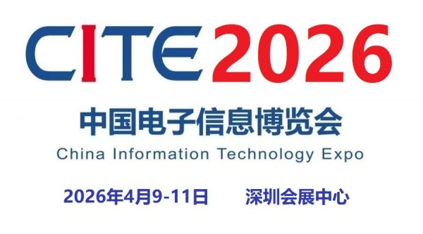 2026第十四屆中國電子信息博覽會