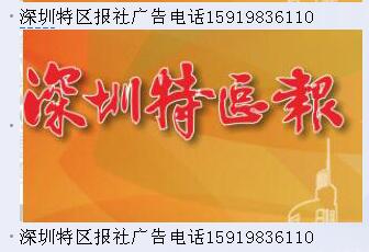 深圳特區報電話