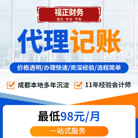 成都福正財務,本地實體公司,成都記賬報稅,成都兼職會計,成都