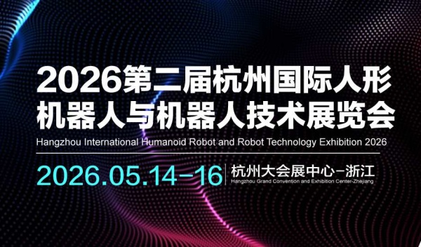 2026第二屆杭州國際人形機器人與機器人技術(shù)展覽會