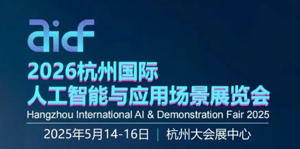 2026杭州國際人工智能與應(yīng)用場景展覽會